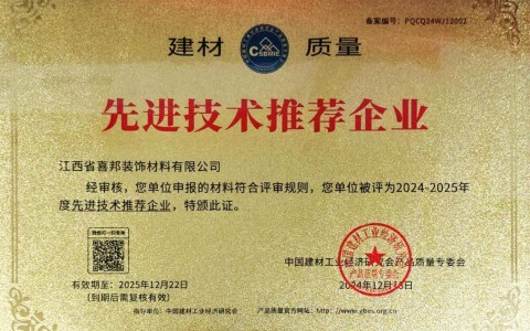 南阳喜邦地坪公司荣获《建材质量-先进技术推荐企业》称号
