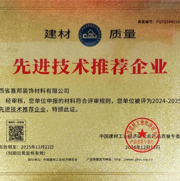 南阳喜邦地坪公司荣获《建材质量-先进技术推荐企业》称号