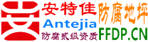耐固®南阳防腐地坪